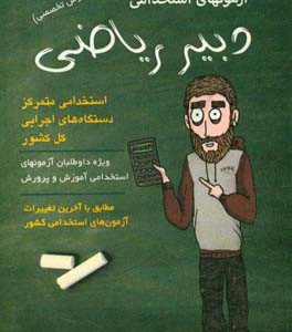 آزمون استخدامی دبیر ریاضی