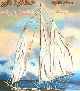 عملکرد داور از اشتغال تا برائت