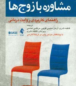 مشاوره با زوج ها راهنمای کاربردی روایت درمانی