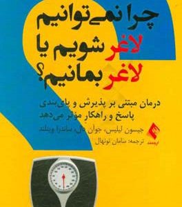 چرا نمی توانیم لاغر شویم یا لاغر بمانیم؟ درمان مبتنی بر پذیرش و پای بندی پاسخ و راهکار موثر می دهد
