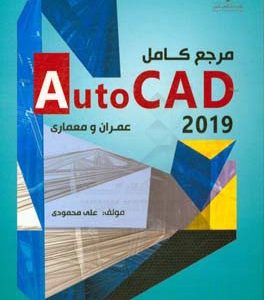 مرجع کامل  AutoCAD 2019