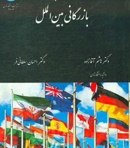 کتاب جامع بازرگانی بین‌الملل
