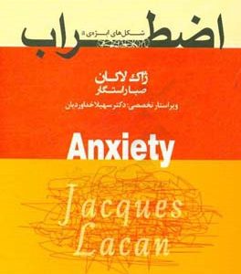 اضطراب: شکل‌های ابژه‌ی a سمینار ژاک لاکان جلد پنجم 1962 - 1963