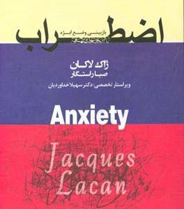اضطراب: بازبینی وضع ابژه سمینار ژاک لاکان جلد پنجم 1962 - 1963