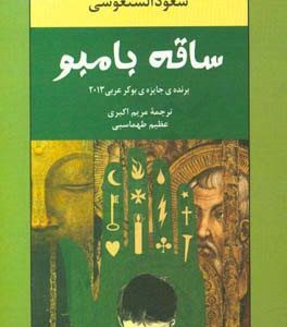 ساقه بامبو