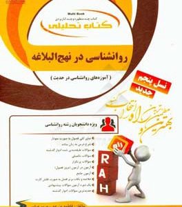 کتاب تحلیلی روانشناسی در نهج البلاغه (آموزه های روانشناسی در حدیث): ویژه دانشجویان رشته روانشناسی: نمای کلی فصل به صورت نمودار، شرح درس به زبان ساده..