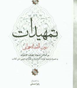 تمهیدات عین‌القضاه همدانی: بر اساس نسخه عفیف عسیران به همراه ترجمه آیات، احادیث و عبارات عربی متن کتاب