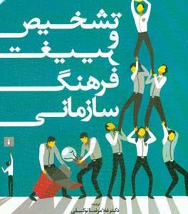 تشخیص و تغییر فرهنگ سازمانی: مبتنی بر چارچوب ارزش های رقابتی