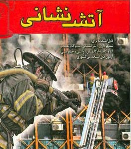 درسنامه جامع آتش نشانی