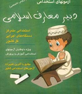 آزمون استخدامی دبیر معارف اسلامی