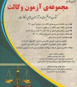 مجموعه‌ی آزمون وکالت