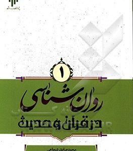 روان شناسی در قرآن و حدیث