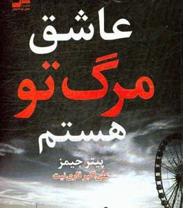 عاشق مرگ تو هستم