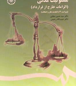 مسئولیت مدنی (الزامات خارج از قرارداد)