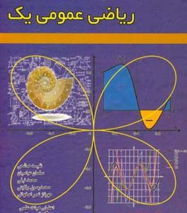 ریاضی عمومی 1