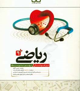 ریاضی 9: تیزهوشان (هفتم متوسطه)