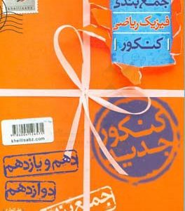جمع‌بندی فیزیک رشته ریاضی