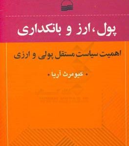 پول، ارز و بانکداری: اهمیت سیاست مستقل پولی و ارزی