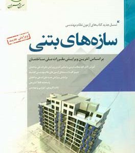 سازه‌های بتنی
