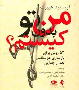من بدون تو کیستم؟: 52 روش برای بازسازی عزت نفس بعد از جدایی