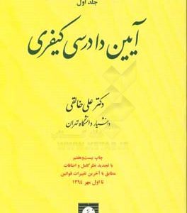 آیین دادرسی کیفری: دعاوی ناشی از جرم