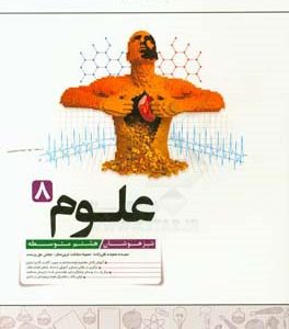 علوم هشتم تیزهوشان
