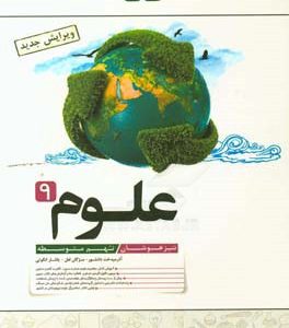 علوم 9: تیزهوشان (نهم متوسطه)