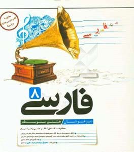 فارسی 8: تیزهوشان (هشتم متوسطه)