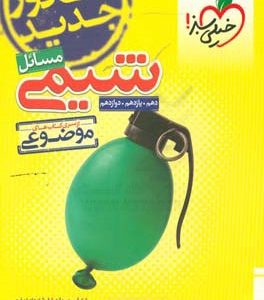 مسایل شیمی - کنکور جدید: (دهم، یازدهم، دوازدهم)