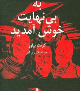 به بی نهایت خوش آمدید
