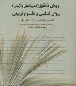 کتاب جامع روش تحقیق (کمی، کیفی و ترکیبی) روان‌شناسی و علوم‌تربیتی کارشناسی تا دکتری