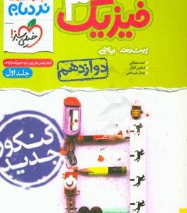فیزیک 3 پیشرفته ریاضی - پایه دوازدهم: شامل فصل‌های اول و دوم فیزیک دوازدهم - کنکور جدید