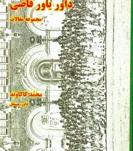 داور یاور قاضی: مجموعه مقالات