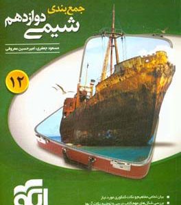جمع‌بندی شیمی دوازدهم: قابل استفاده برای دانش‌آموزان نظام جدید آموزشی و داوطلبان آزمون سراسری دانشگاه‌ها