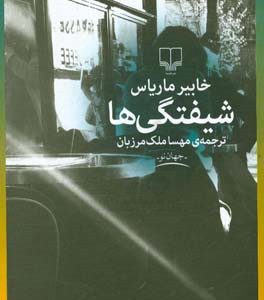 شیفتگی‌ها
