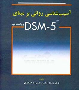 آسیب شناسی روانی بر مبنای DSM - 5