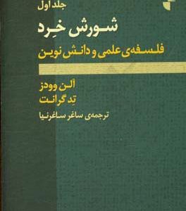 شورش خرد: فلسفه ی علمی و دانش نوین
