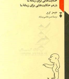 حکایت هایی برای زمانه ما و باز هم حکایت هایی برای زمانه ما