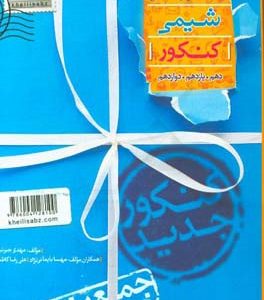 جمع‌بندی شیمی کنکور
