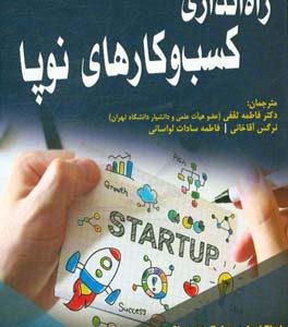 راه اندازی کسب وکارهای نوپا