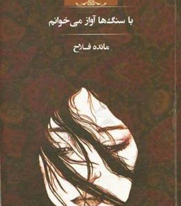 با سنگ ها آواز می خوانم