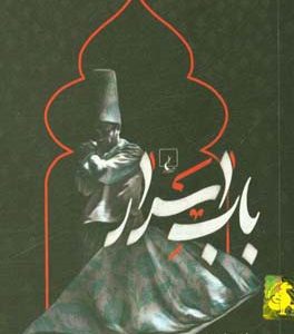 باب اسرار
