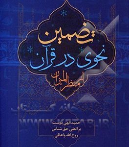 تضمین نحوی در قرآن از منظر المیزان