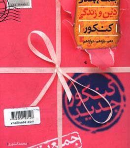 جمع‌بندی دین و زندگی