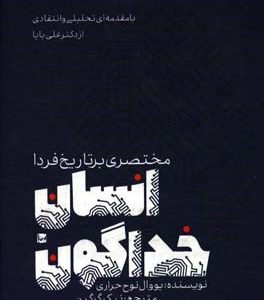 انسان خداگون: مختصری بر تاریخ فردا