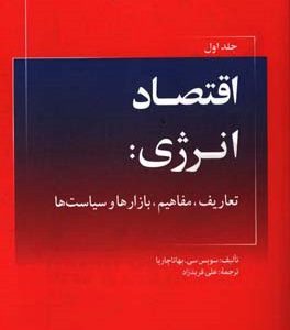اقتصاد انرژی: تعاریف، مفاهیم، بازارها و سیاست‌ها