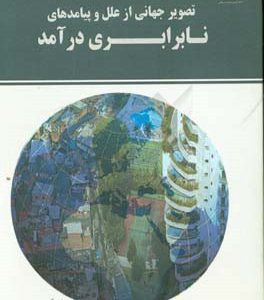 تصویر جهانی از علل و پیامدهای نابرابری درآمد