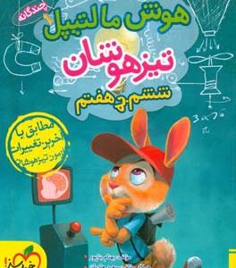 هوش مالتیپل تیزهوشان ششم به هفتم