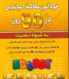 خودآموز و مکالمه اسپانیایی در 90 روز (شیوه نصرت)