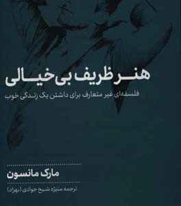 هنر ظریف بی‌خیالی: فلسفه‌ای غیرمتعارف برای داشتن یک زندگی خوب